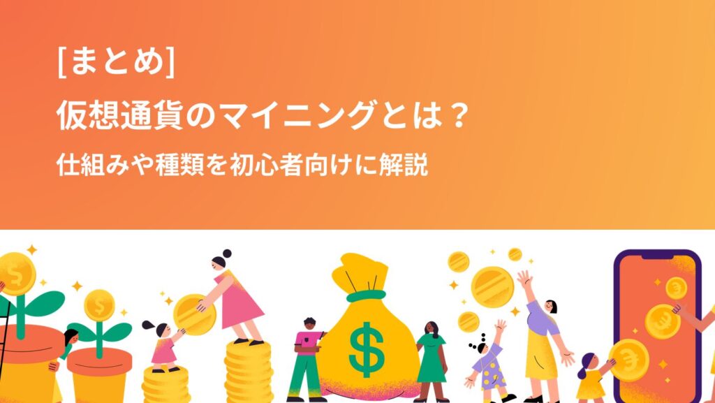 まとめ｜仮想通貨のマイニングとは？仕組みや種類を初心者向けに解説