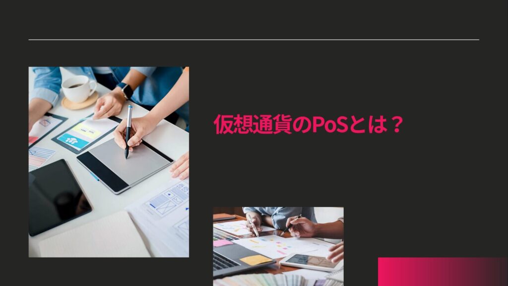 仮想通貨のPoSとは？