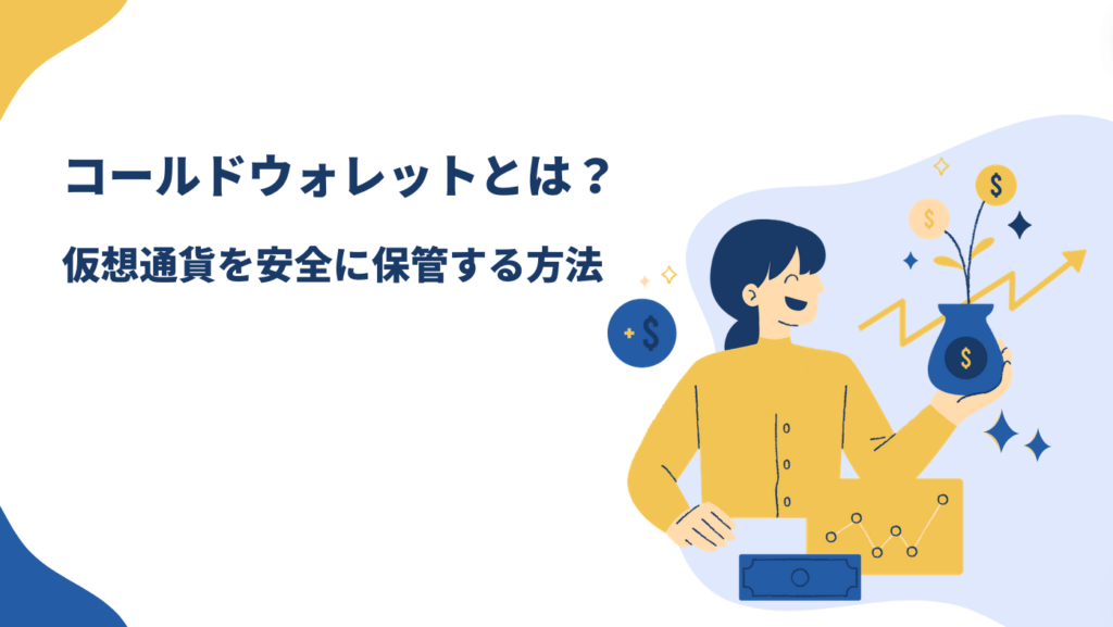 コールドウォレットとは？仮想通貨を安全に保管する方法