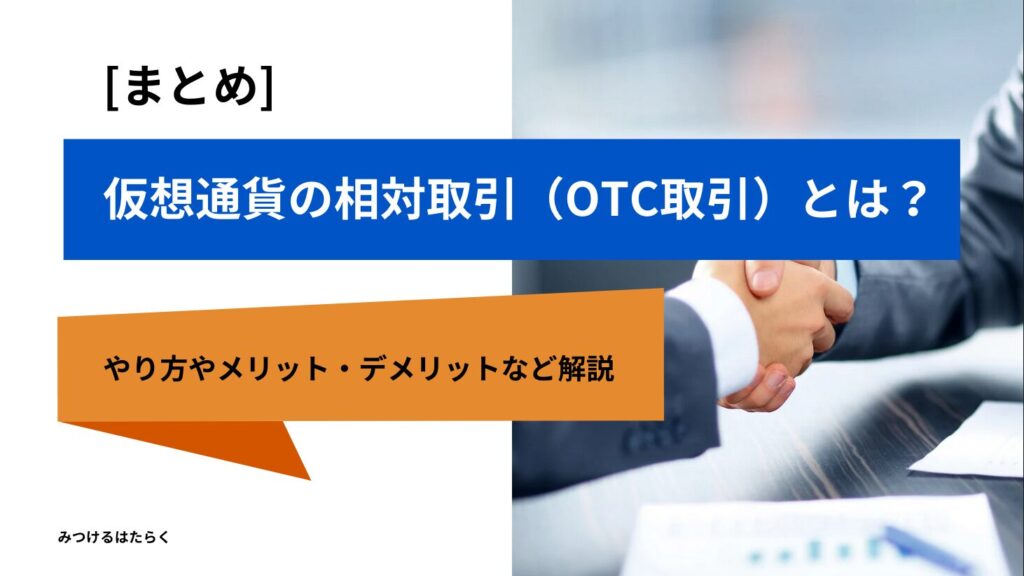 まとめ｜仮想通貨の相対取引（OTC取引）とは？やり方やメリット・デメリットなど解説