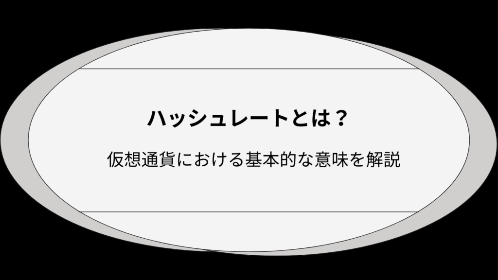 ハッシュレートとは？仮想通貨における基本的な意味を解説