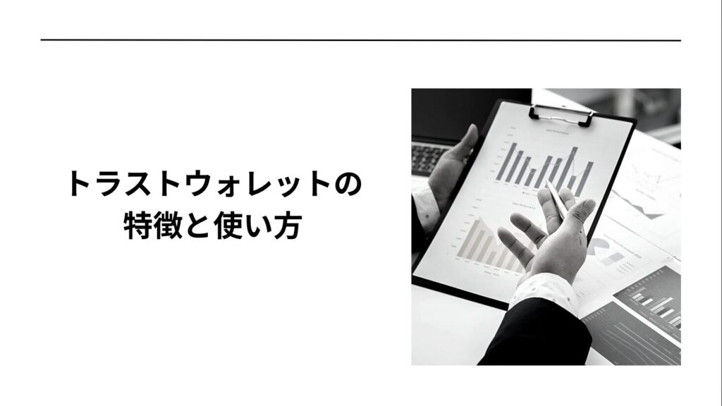 トラストウォレットの特徴と使い方