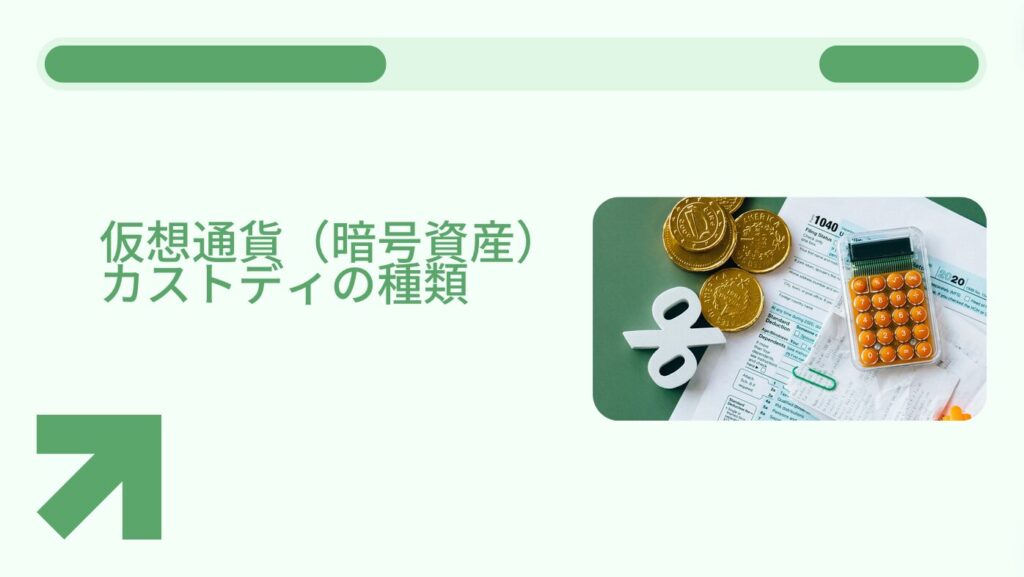 仮想通貨（暗号資産）カストディの種類