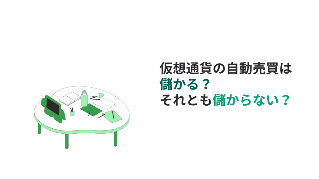 仮想通貨の自動売買は儲かる？それとも儲からない？