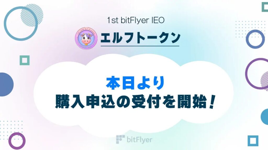 4. エルフトークン（ELF Token）/取引所：bitFlyer（実施済）