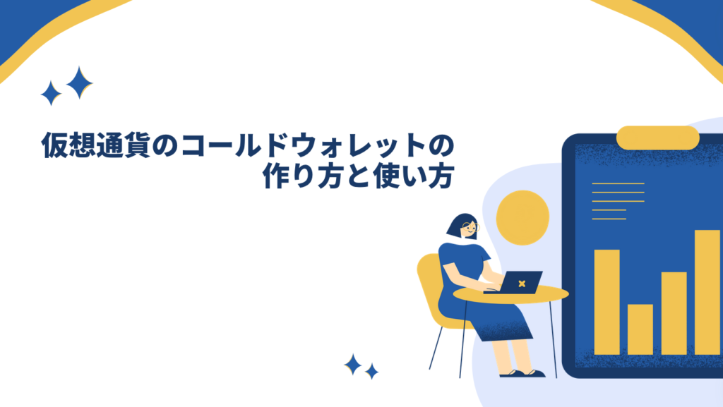 仮想通貨のコールドウォレットの作り方と使い方