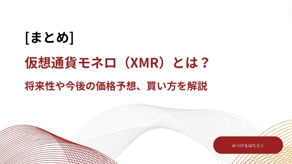 まとめ｜仮想通貨モネロ（XMR）とは？将来性や今後の価格予想、買い方を解説