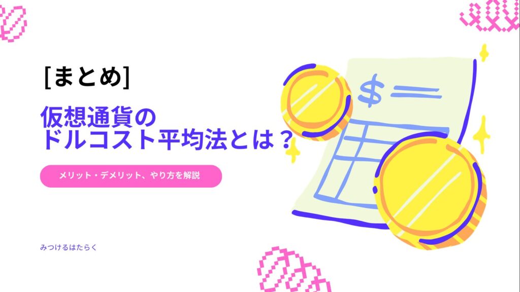 まとめ｜仮想通貨のドルコスト平均法とは？メリット・デメリット、やり方を解説