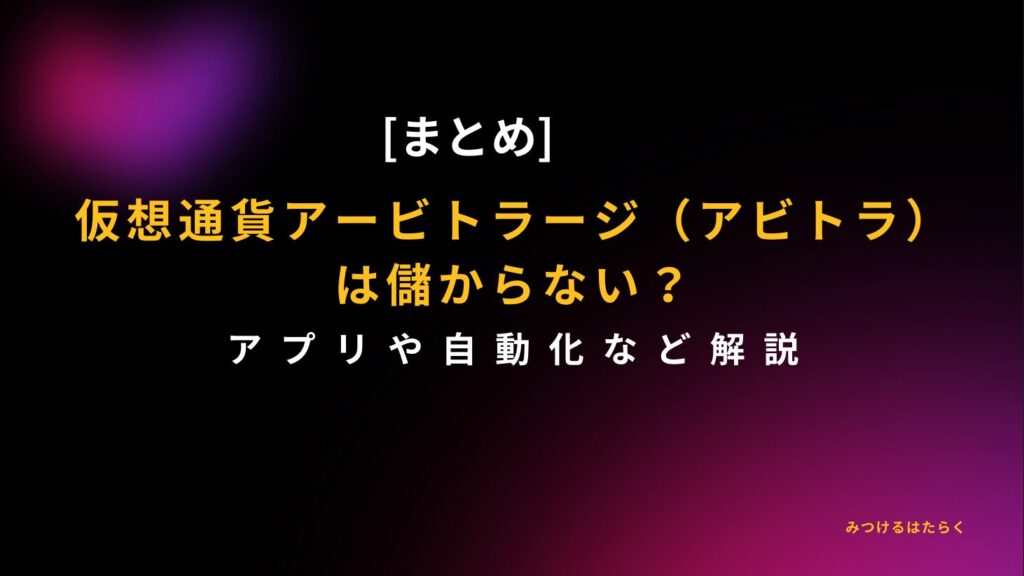 まとめ｜仮想通貨アービトラージ（アビトラ）は儲からない？アプリや自動化など解説