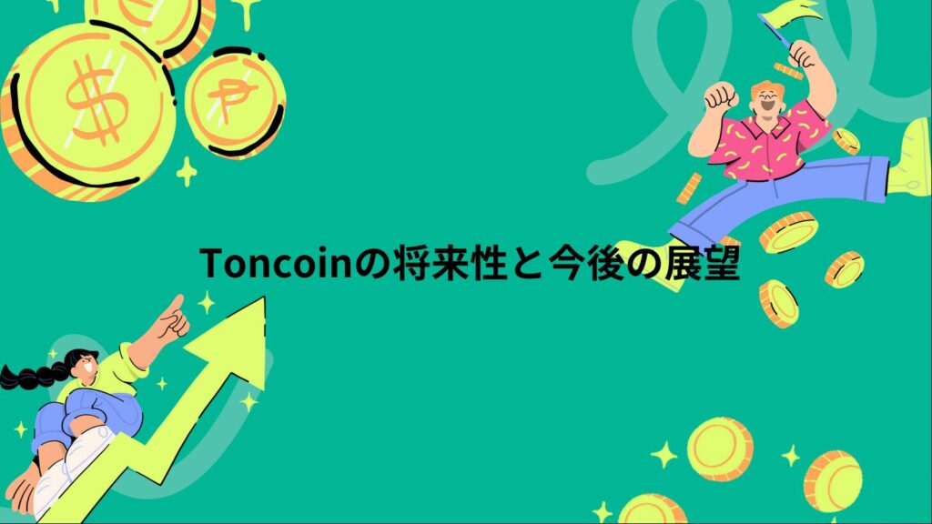 Toncoinの将来性と今後の展望