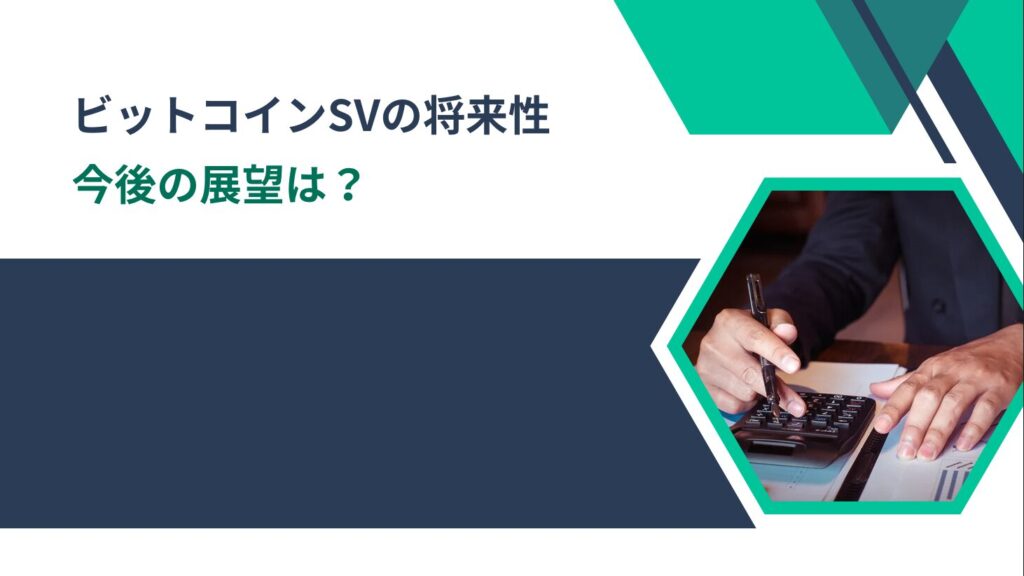 ビットコインSVの将来性：今後の展望は？