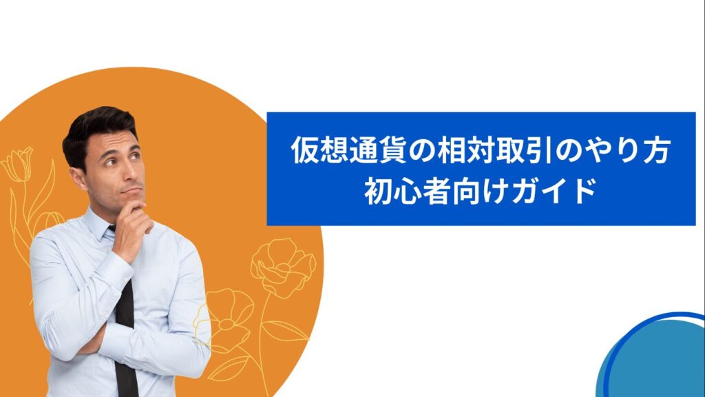 仮想通貨の相対取引のやり方：初心者向けガイド