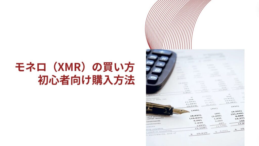 モネロ（XMR）の買い方：初心者向け購入方法