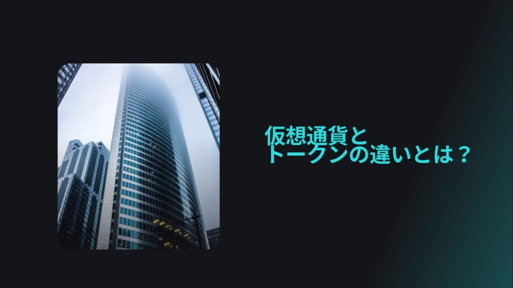 仮想通貨とトークンの違いとは？