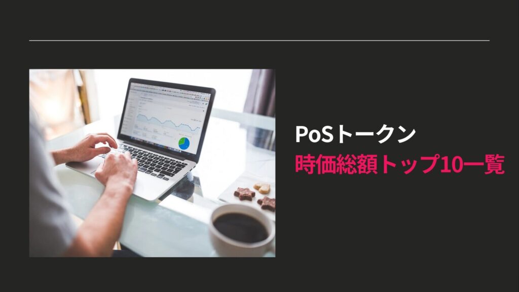 PoSトークン時価総額トップ10一覧