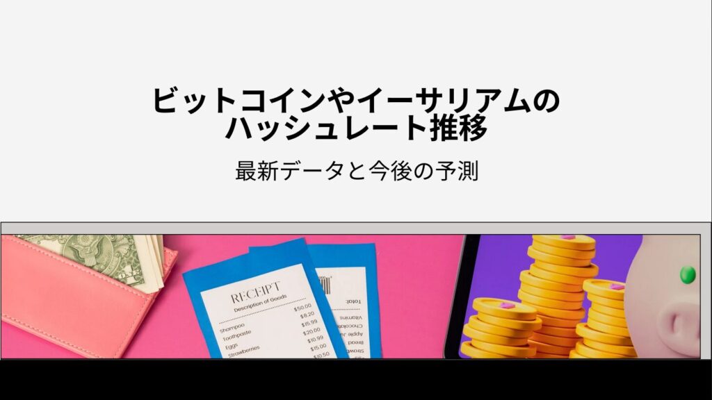 ビットコインやイーサリアムのハッシュレート推移：最新データと今後の予測