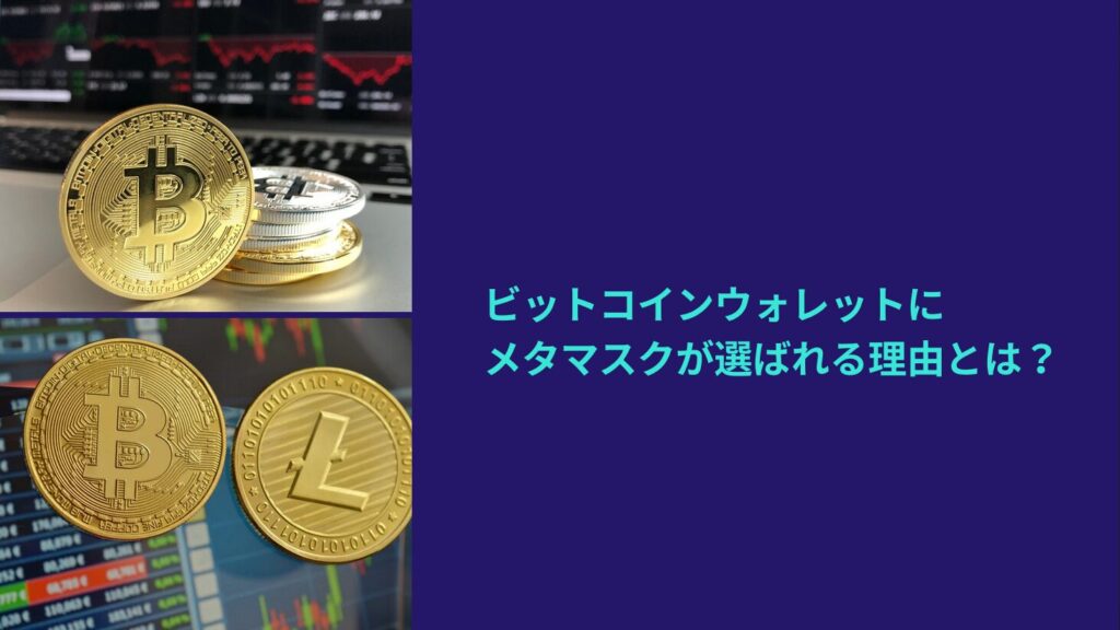 ビットコインウォレットにメタマスクが選ばれる理由とは？