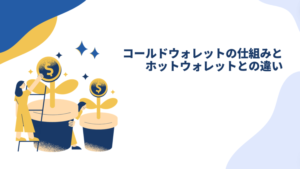 コールドウォレットの仕組みとホットウォレットとの違い