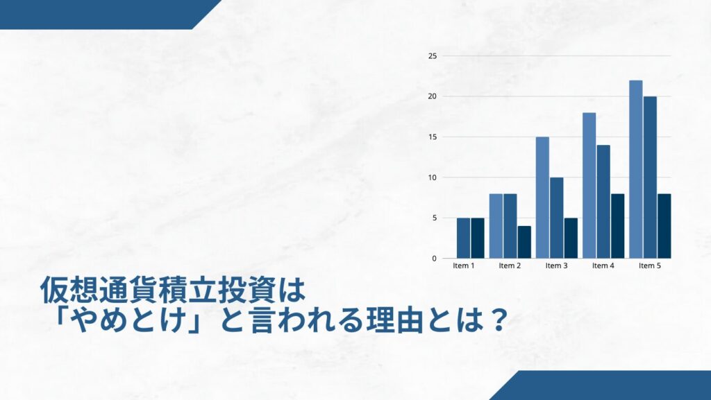 仮想通貨積立投資は「やめとけ」と言われる理由とは？