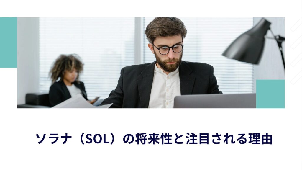 ソラナ（SOL）の将来性と注目される理由