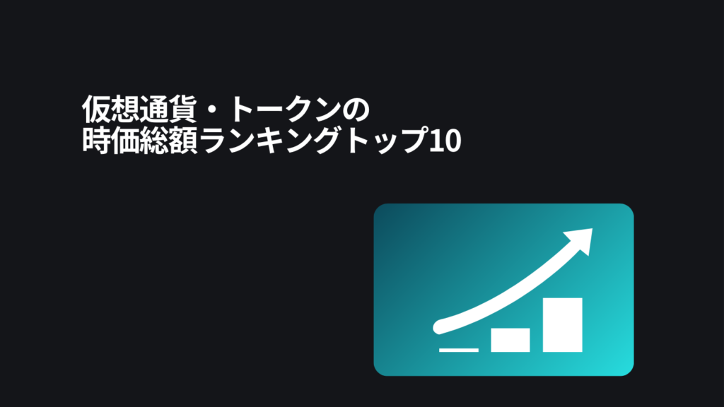 仮想通貨・トークンの時価総額ランキングトップ10