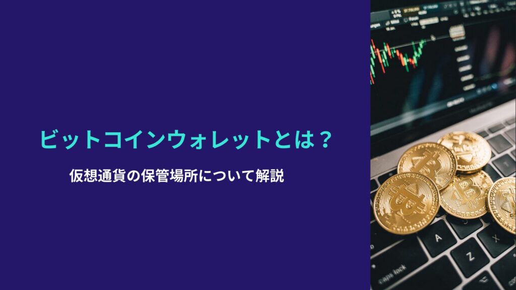 ビットコインウォレットとは？仮想通貨の保管場所について解説