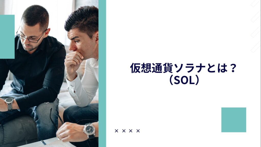 仮想通貨ソラナ（SOL）とは？