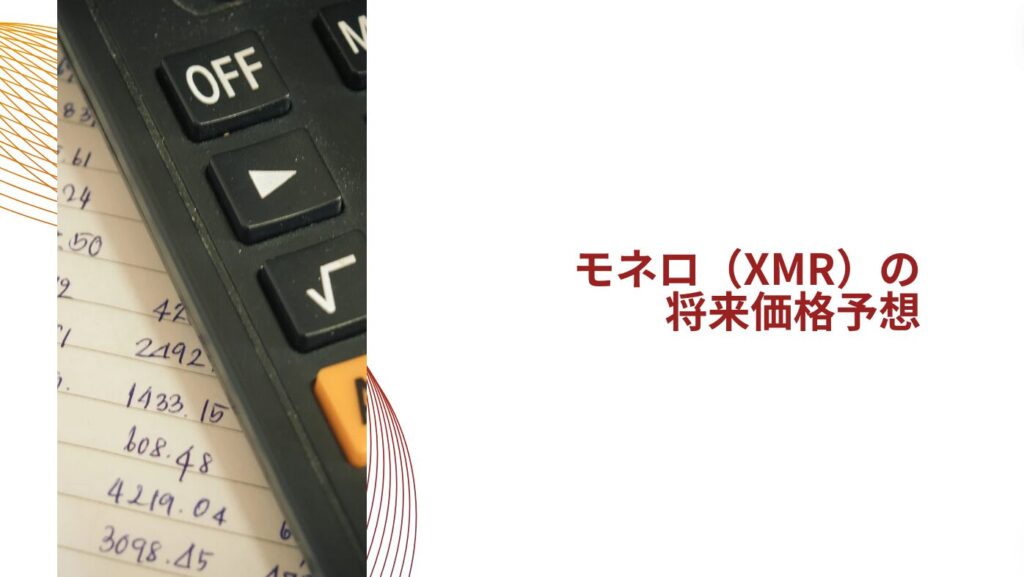 モネロ（XMR）の将来価格予想