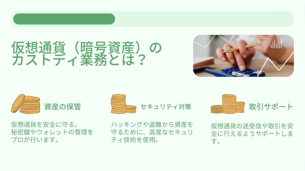 仮想通貨（暗号資産）のカストディ業務とは？