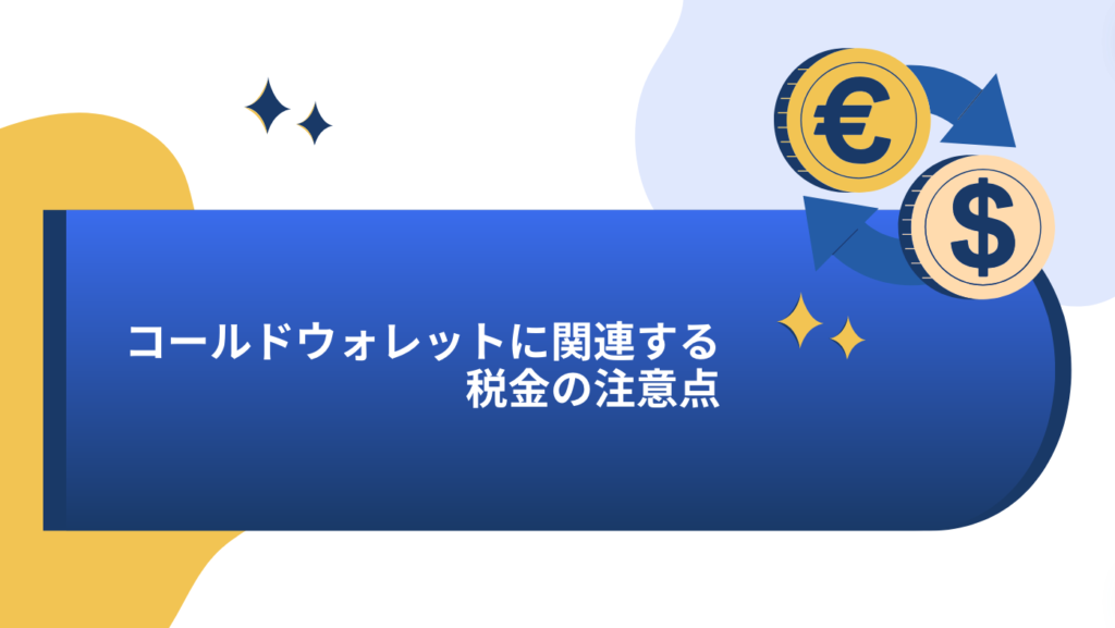 コールドウォレットに関連する税金の注意点