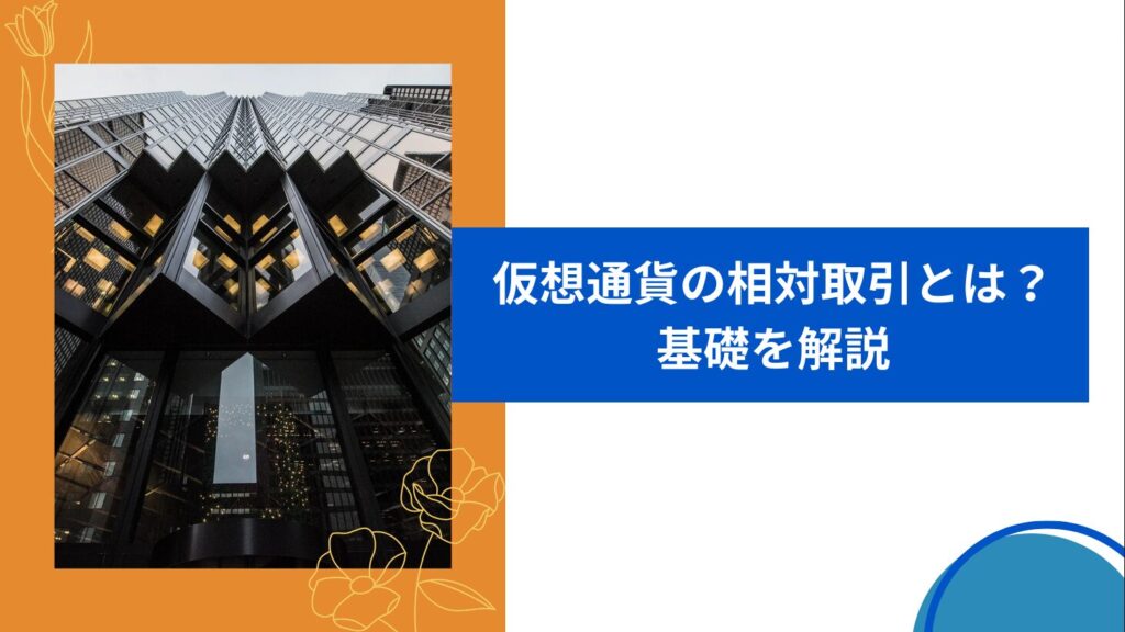 仮想通貨の相対取引とは？基礎を解説