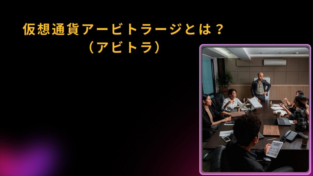 仮想通貨アービトラージ（アビトラ）とは？