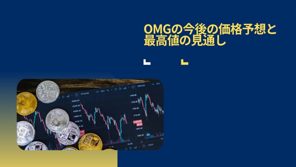 OMGの今後の価格予想と最高値の見通し