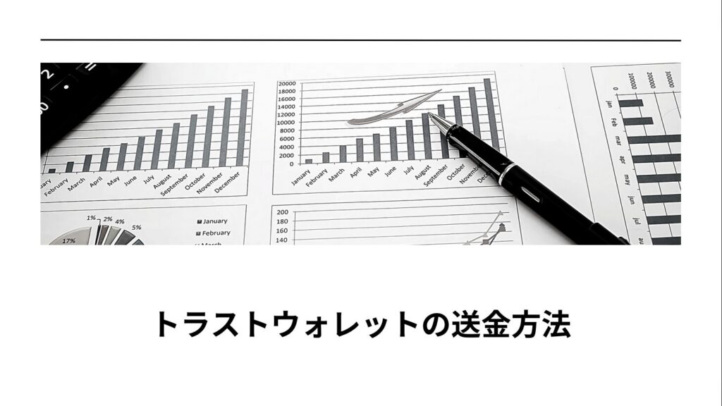 トラストウォレットの送金方法