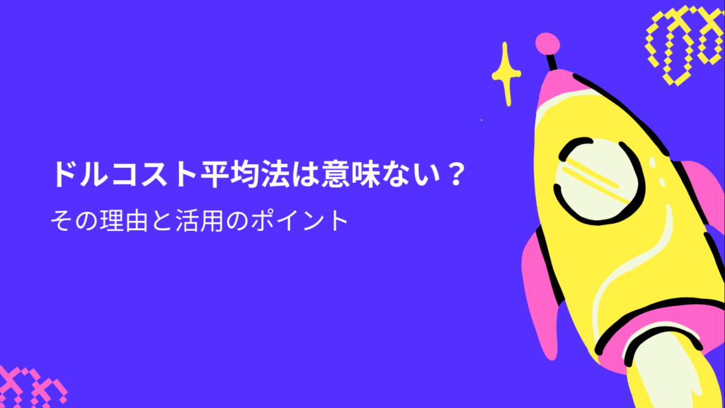 ドルコスト平均法は意味ない？その理由と活用のポイント