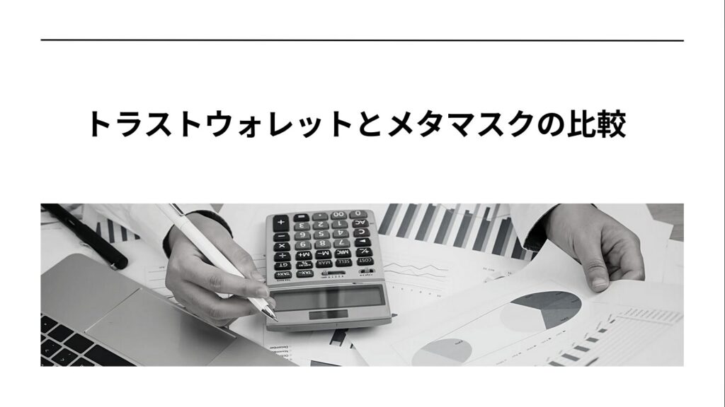 トラストウォレットとメタマスクの比較