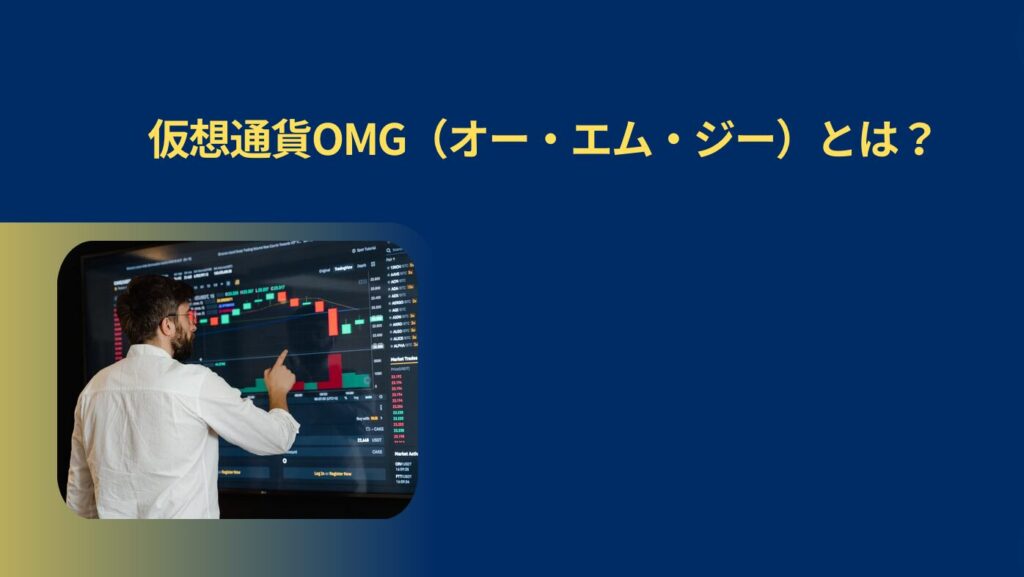 仮想通貨OMG（オー・エム・ジー）とは？