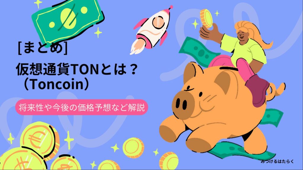 まとめ｜仮想通貨TON（Toncoin）とは？将来性や今後の価格予想など解説