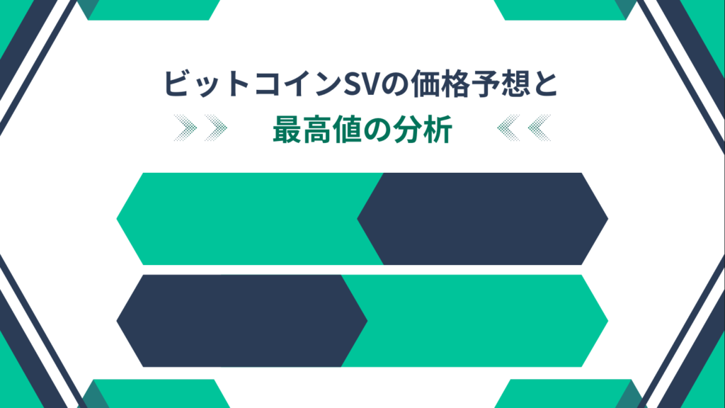 ビットコインSVの価格予想と最高値の分析