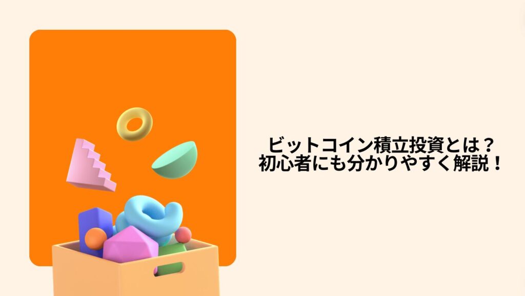 ビットコイン積立投資とは？初心者にも分かりやすく解説！