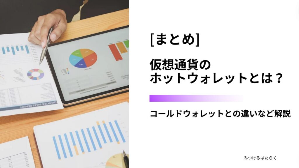 まとめ｜仮想通貨のホットウォレットとは？コールドウォレットとの違いなど解説