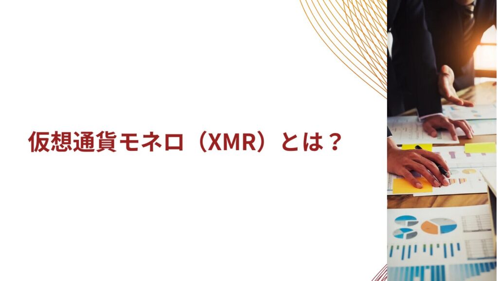 仮想通貨モネロ（XMR）とは？