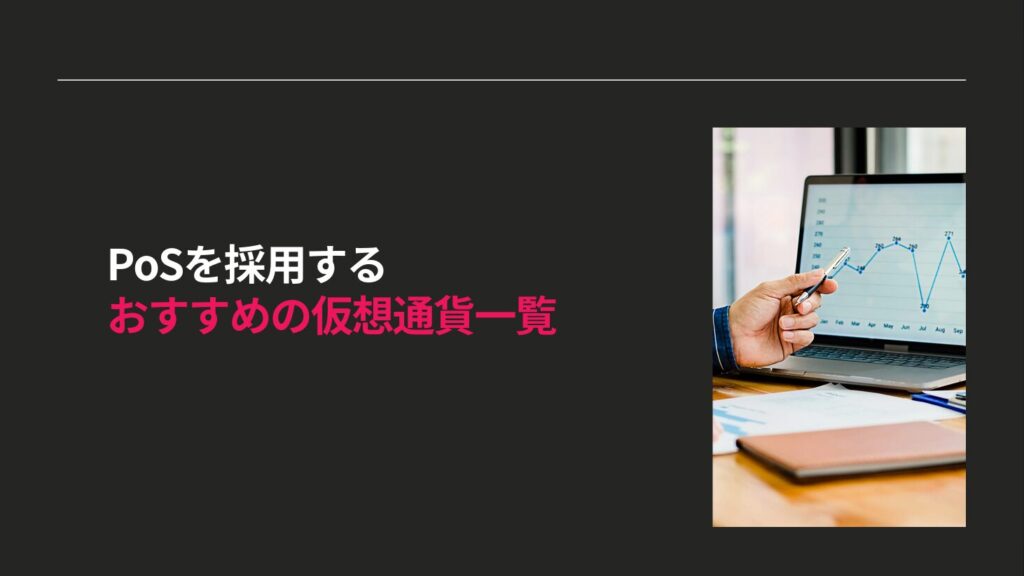 PoSを採用するおすすめの仮想通貨一覧