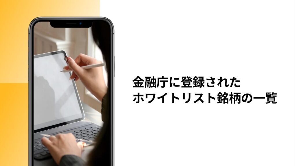 金融庁に登録されたホワイトリスト銘柄の一覧