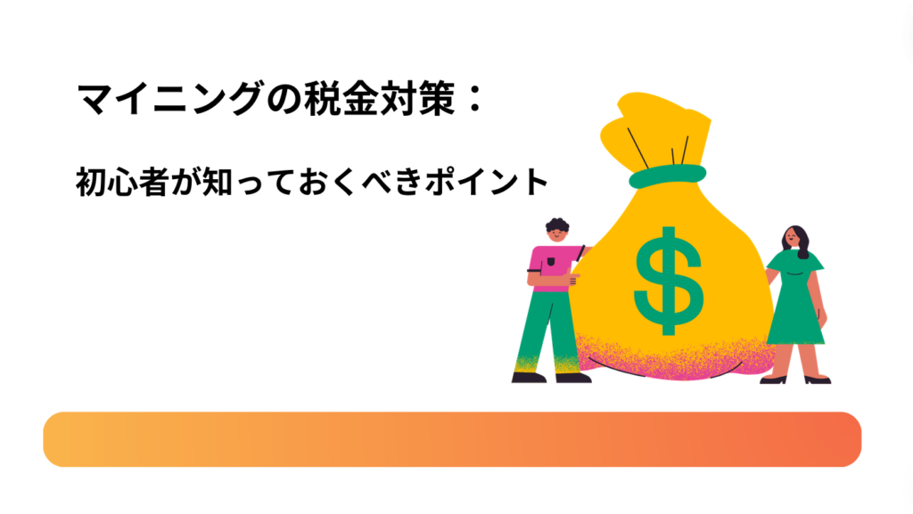 マイニングの税金対策：初心者が知っておくべきポイント