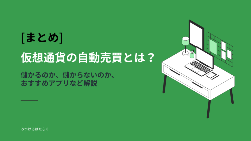 まとめ：仮想通貨の自動売買で利益を上げるために知っておくべきポイント