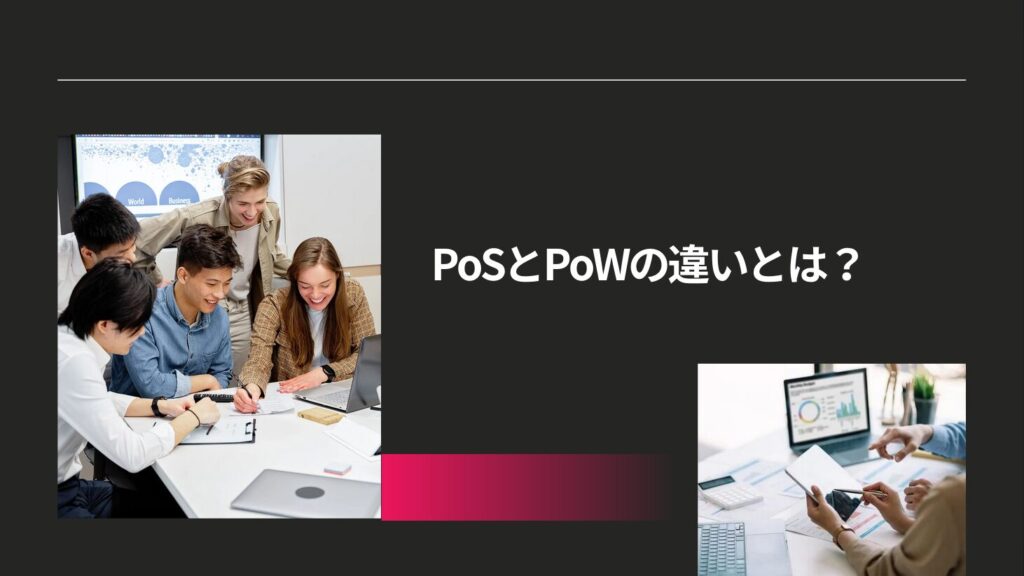 PoSとPoWの違いとは？