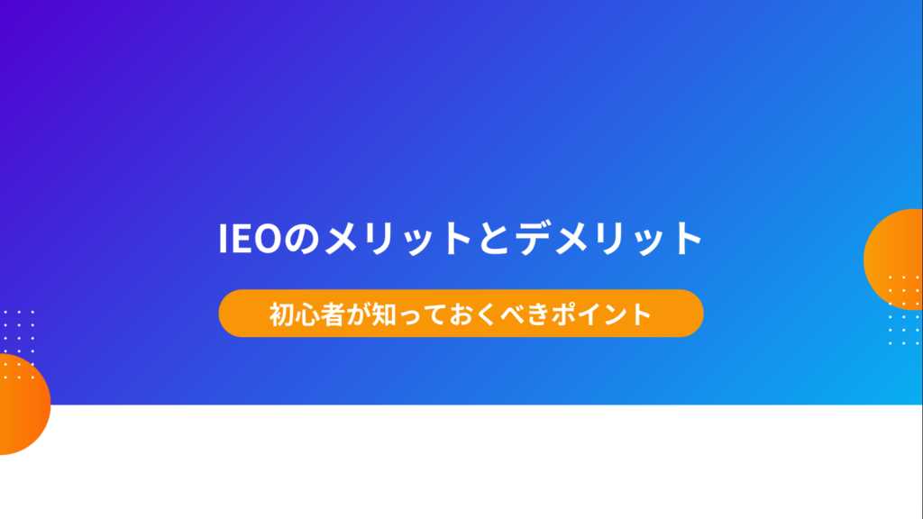 IEOのメリットとデメリット：初心者が知っておくべきポイント