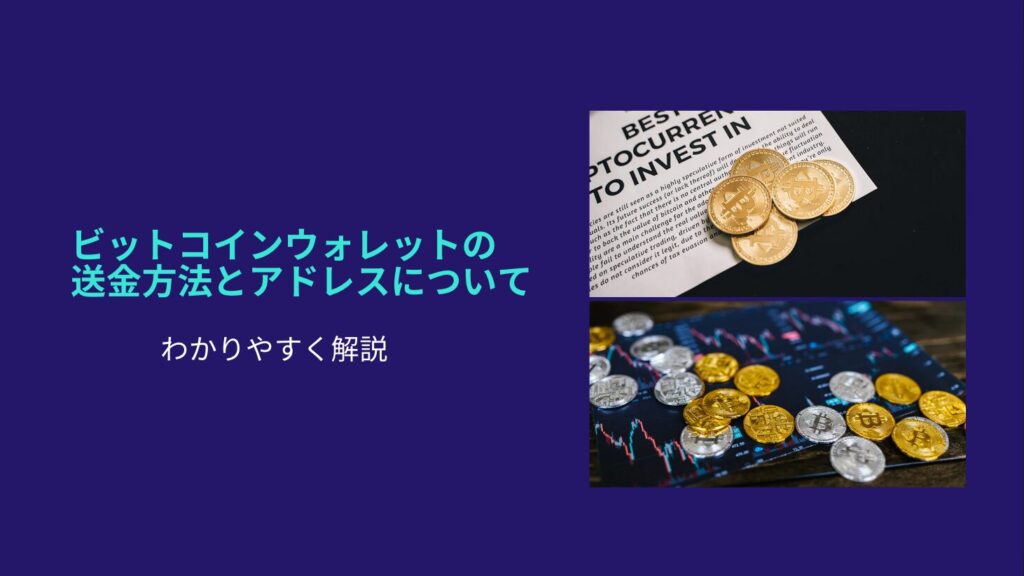 ビットコインウォレットの送金方法とアドレスについて：わかりやすく解説