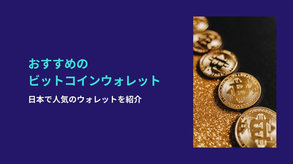 おすすめのビットコインウォレット：日本で人気のウォレットを紹介